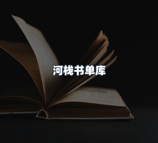 关于河栈书单库